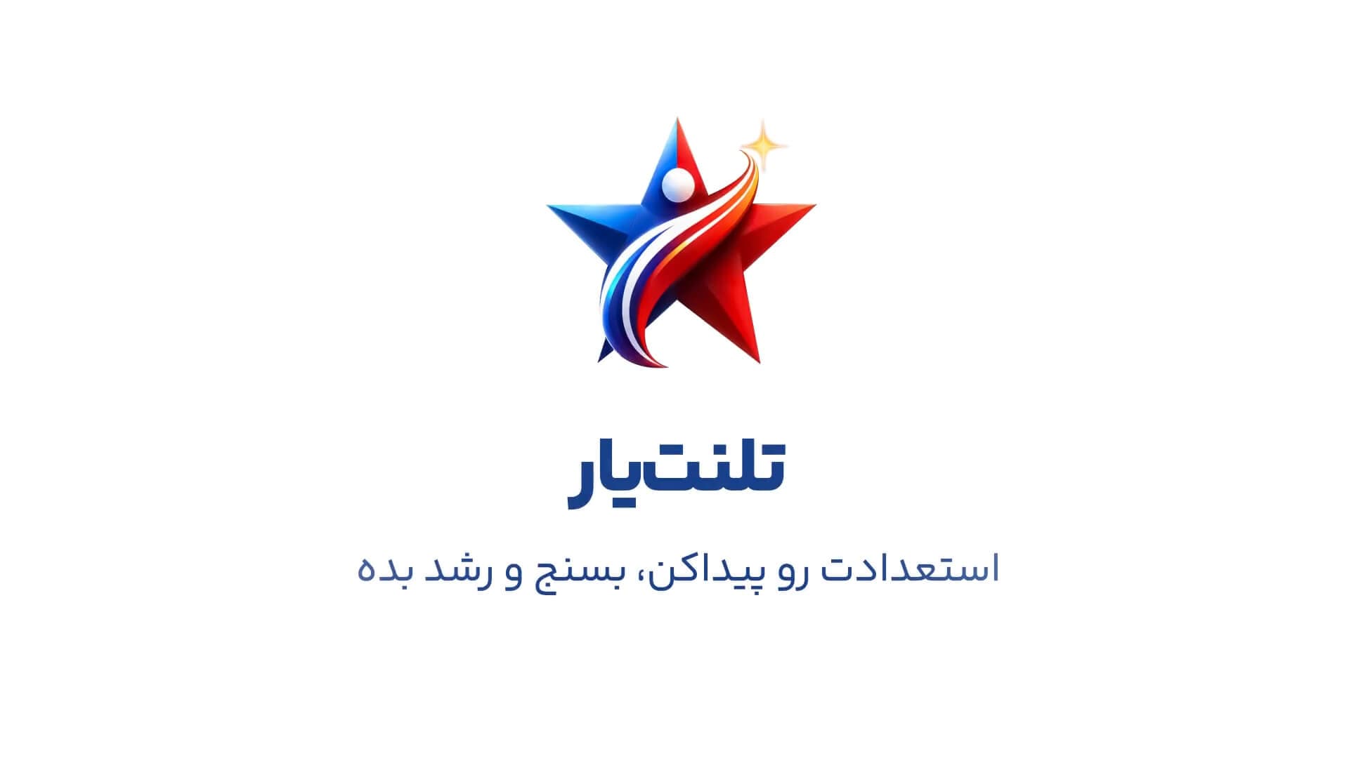 با تلنت‌یاب مسیر رشدتو بساز